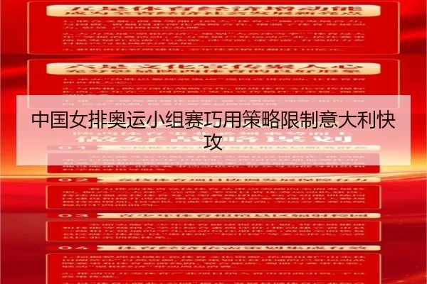 中国女排奥运小组赛巧用策略限制意大利快攻